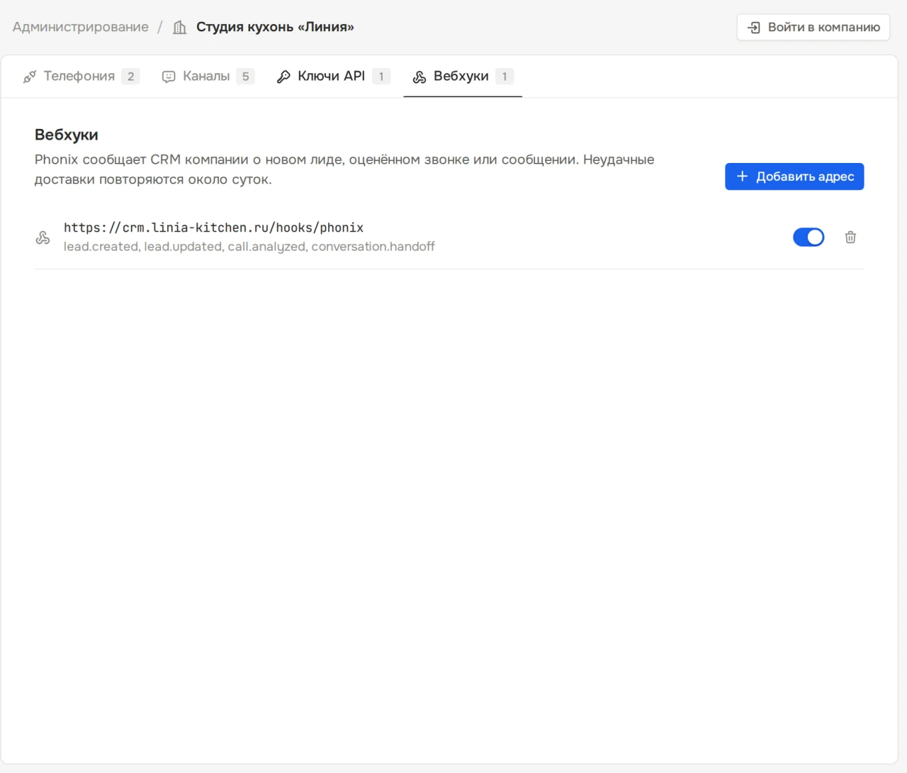 Вебхуки компании: адрес CRM и подписанные события